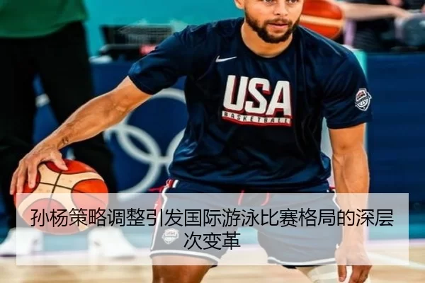 孙杨策略调整引发国际游泳比赛格局的深层次变革
