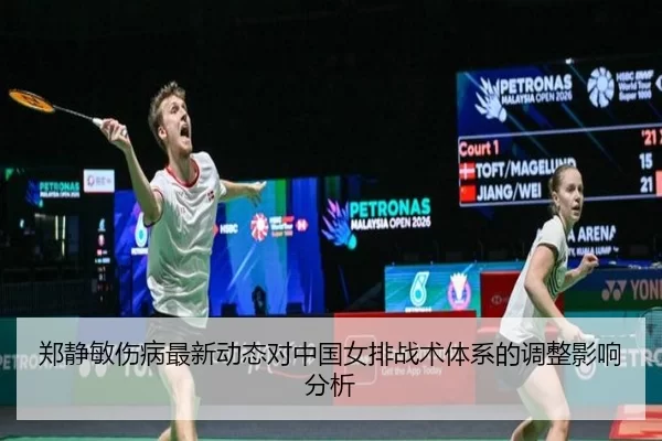 郑静敏伤病最新动态对中国女排战术体系的调整影响分析