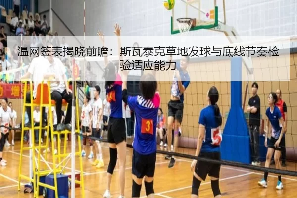 温网签表揭晓前瞻：斯瓦泰克草地发球与底线节奏检验适应能力